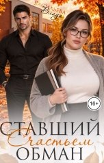 обложка книги Влада Васильева "Ставший счастьем обман"