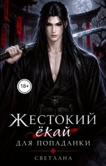 обложка книги СВЕТЛАНА. Д "Жестокий ёкай для попаданки"