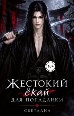 обложка книги СВЕТЛАНА. Д "Жестокий ёкай для попаданки"