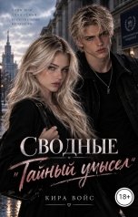 обложка книги Кира Войс "Сводные. "Тайный умысел""