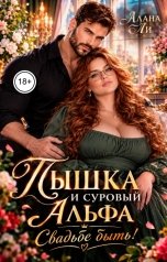 обложка книги Алана Ли "Пышка и суровый Альфа. Свадьбе быть!"