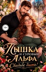обложка книги Алана Ли "Пышка и суровый Альфа. Свадьбе быть!"