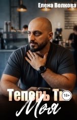 обложка книги Елена Волкова "Теперь ты моя"