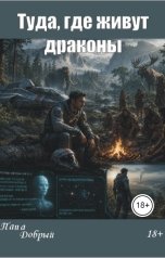 обложка книги Папа Добрый "Туда, где живут драконы"