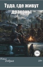 обложка книги Папа Добрый "Туда, где живут драконы"