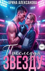 обложка книги Арина Алексанова "Преследуя звезду"