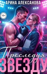 обложка книги Арина Алексанова "Преследуя звезду"