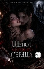обложка книги snezhanasoloviova "Шёпот мёртвого сердца"