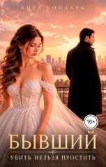обложка книги Кира Бондарь, Елена Сергеева "Бывший. Убить нельзя простить"