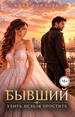 обложка книги Кира Бондарь, Елена Сергеева "Бывший. Убить нельзя простить"