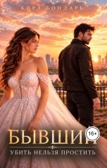 обложка книги Кира Бондарь "Бывший. Убить нельзя простить"