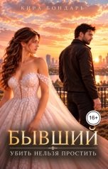 обложка книги Кира Бондарь "Бывший. Убить нельзя простить"