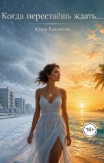 обложка книги Юлия Каначкова "Когда перестаёшь ждать..."