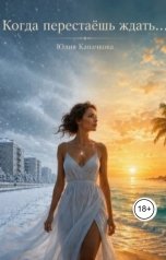 обложка книги Юлия Каначкова "Когда перестаёшь ждать..."