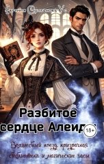 обложка книги Евгения Султанова-Ус "Разбитое сердце Алеиды"