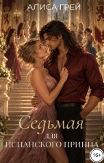 обложка книги Алиса Грей "Седьмая для испанского принца"