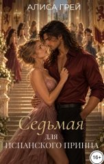 обложка книги Алиса Грей "Седьмая для испанского принца"