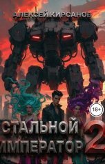 обложка книги Алексей "Стальной император 2"