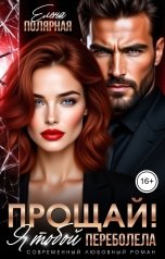 обложка книги Елена Полярная "Прощай! Я тобой переболела"