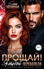 обложка книги Елена Полярная "Прощай! Я тобой переболела"