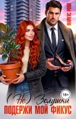 обложка книги Роза Александрия, Маркус Роял "(Не) Золушка. Подержи мой фикус"