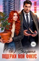 обложка книги Роза Александрия, Маркус Роял "(Не) Золушка. Подержи мой фикус"