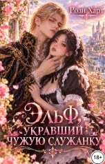 обложка книги Рози Харт "Эльф, укравший чужую служанку"