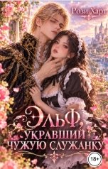 обложка книги Рози Харт "Эльф, укравший чужую служанку"