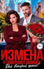 обложка книги Виктория Вильманн "Измена. Я совершил ошибку. Дай второй шанс!"