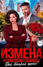 обложка книги Виктория Вильманн "Измена. Я совершил ошибку. Дай второй шанс!"