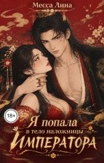 обложка книги Месса Лина "Я попала в тело наложницы императора"