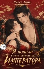 обложка книги Месса Лина "Я попала в тело наложницы императора"