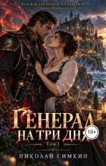 обложка книги Nikolay Simkin "Генерал на три дня"