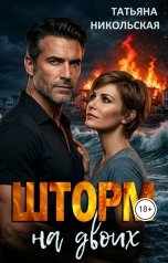 обложка книги Татьяна Никольская "Шторм на двоих"