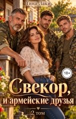обложка книги Тина Лаки "Свекор, и армейские друзья 2"