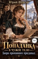 обложка книги Юрий Фурсов "Попаданка в чужое тело. Бюро пропавших приданых"