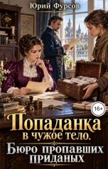 обложка книги Юрий Фурсов "Попаданка в чужое тело. Бюро пропавших приданых"