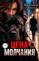 обложка книги Миллиана Лиам "Цена молчания"
