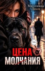обложка книги Миллиана Лиам "Цена молчания"