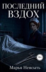 обложка книги Марья Неясыть "Последний вздох"