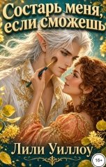 обложка книги Лили Уиллоу "Состарь меня, если сможешь!"