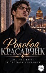 обложка книги Лорд Вейн "Роковой красавчик"