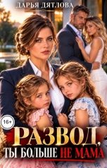 обложка книги Дарья Дятлова "Развод, ты больше не мама."