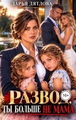 обложка книги Дарья Дятлова "Развод, ты больше не мама."