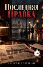 обложка книги Логвинов Александр "Последняя правка"