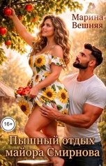 обложка книги Марина Вешняя "Пышный отдых майора Смирнова"