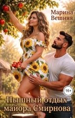 обложка книги Марина Вешняя "Пышный отдых майора Смирнова"