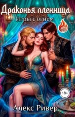 обложка книги Алекс Ривер "Драконья пленница. Игры с огнём"