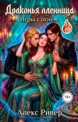 обложка книги Алекс Ривер "Драконья пленница. Игры с огнём"