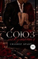 обложка книги Silver Brant "Союз искушения"